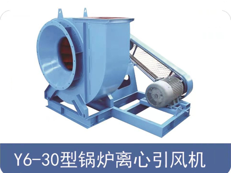 Y6-30型喚爐離心引風機